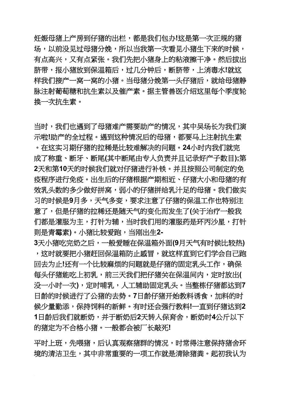 猪作文之猪场分娩舍实习总结_第5页