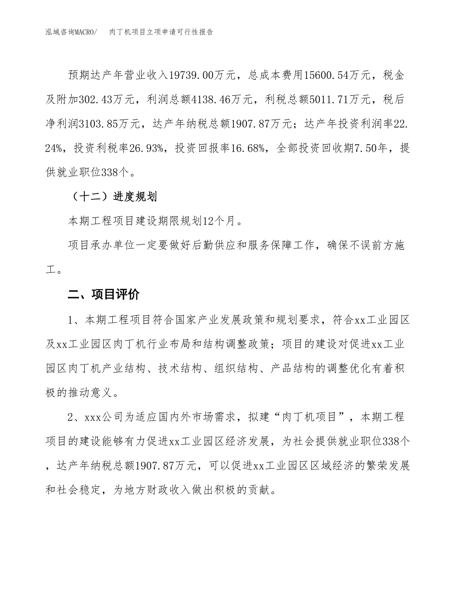 肉丁机项目立项申请可行性报告_第4页