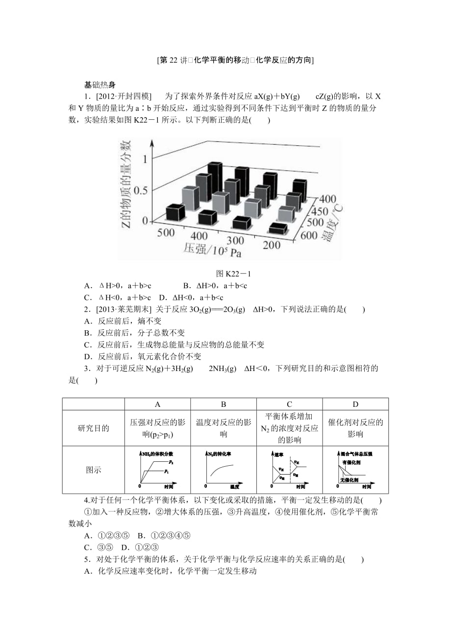 第22讲-化学平衡的移动-化学反应的方向(基础训练+提升训练+挑战训练-含精细解析及解题方法)_第1页