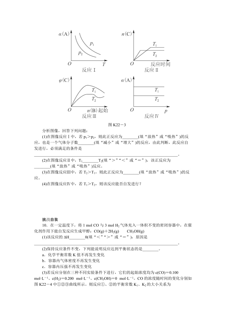 第22讲-化学平衡的移动-化学反应的方向(基础训练+提升训练+挑战训练-含精细解析及解题方法)_第4页