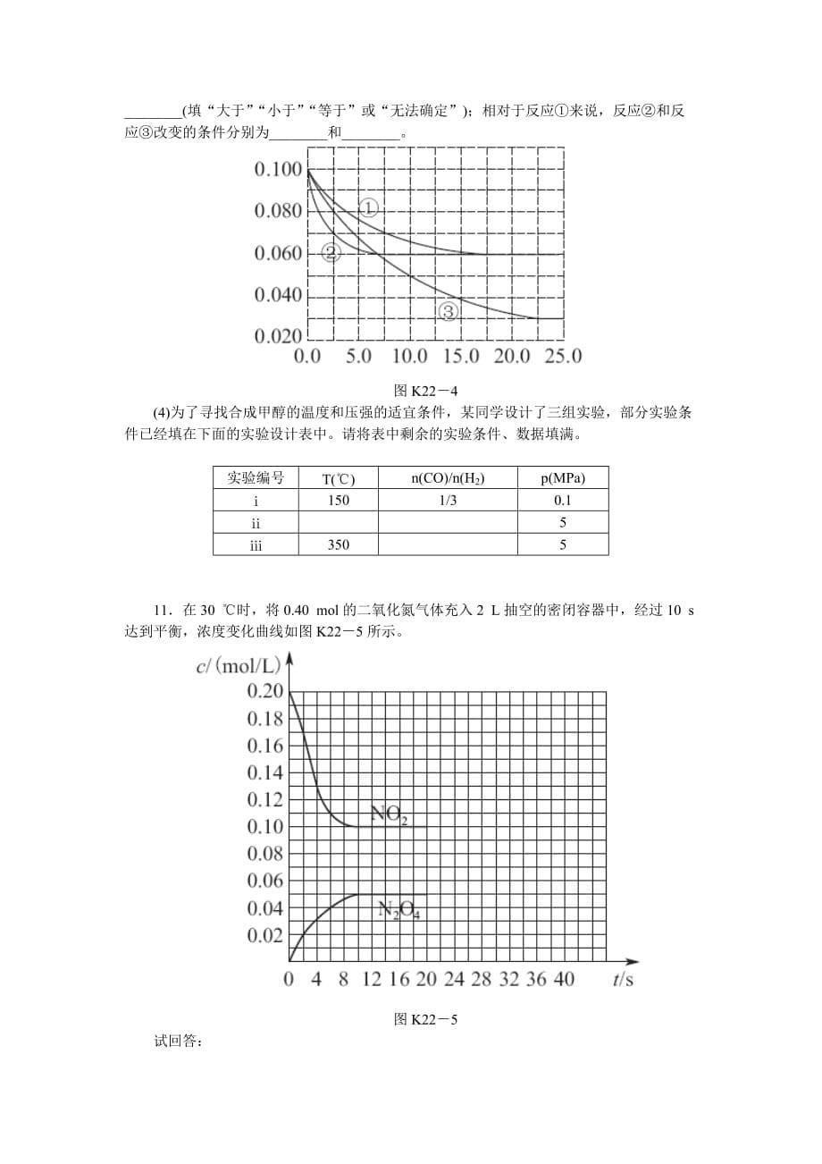 第22讲-化学平衡的移动-化学反应的方向(基础训练+提升训练+挑战训练-含精细解析及解题方法)_第5页