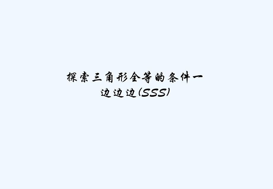 数学人教版八年级上册三角形全等的判定一（sss）_第1页