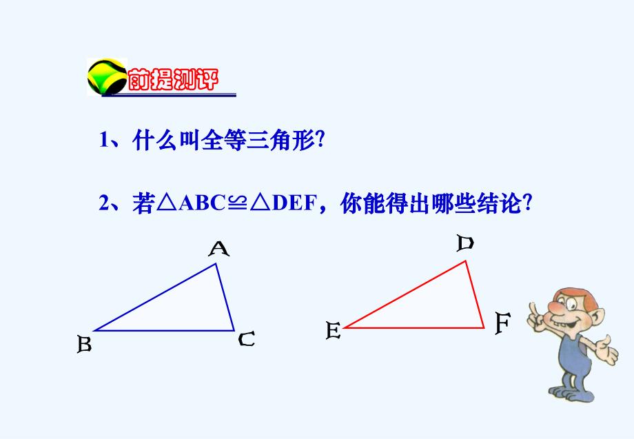 数学人教版八年级上册三角形全等的判定一（sss）_第2页