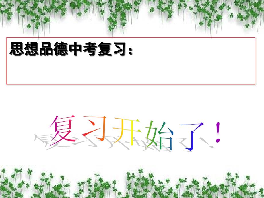 思想品德人教版八年级上册相亲相爱一家人复习测试课件_第1页