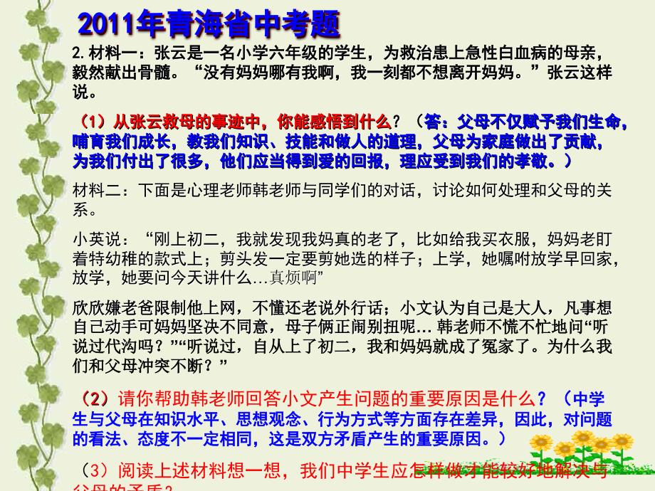 思想品德人教版八年级上册相亲相爱一家人复习测试课件_第4页