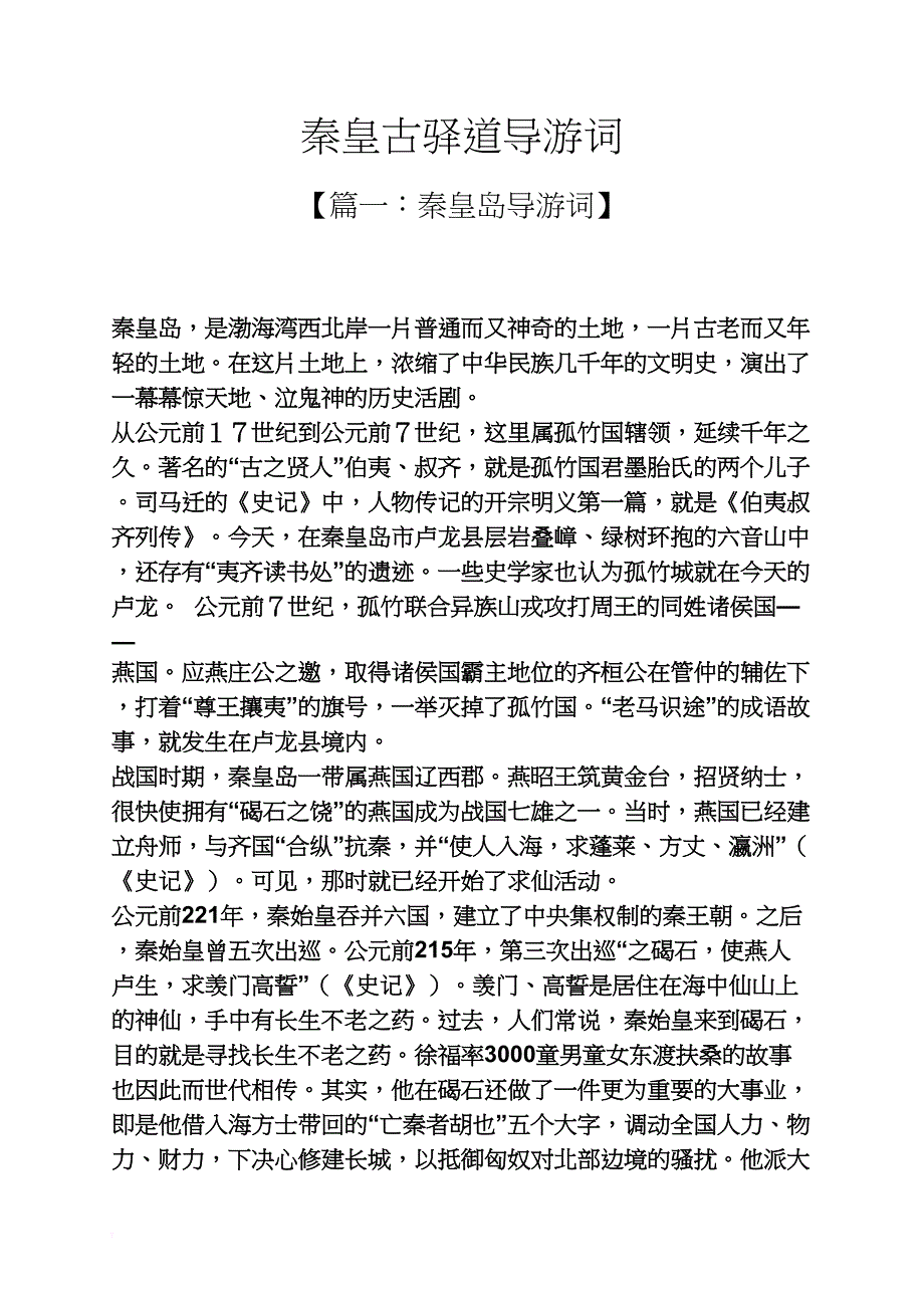 秦皇古驿道导游词_第1页