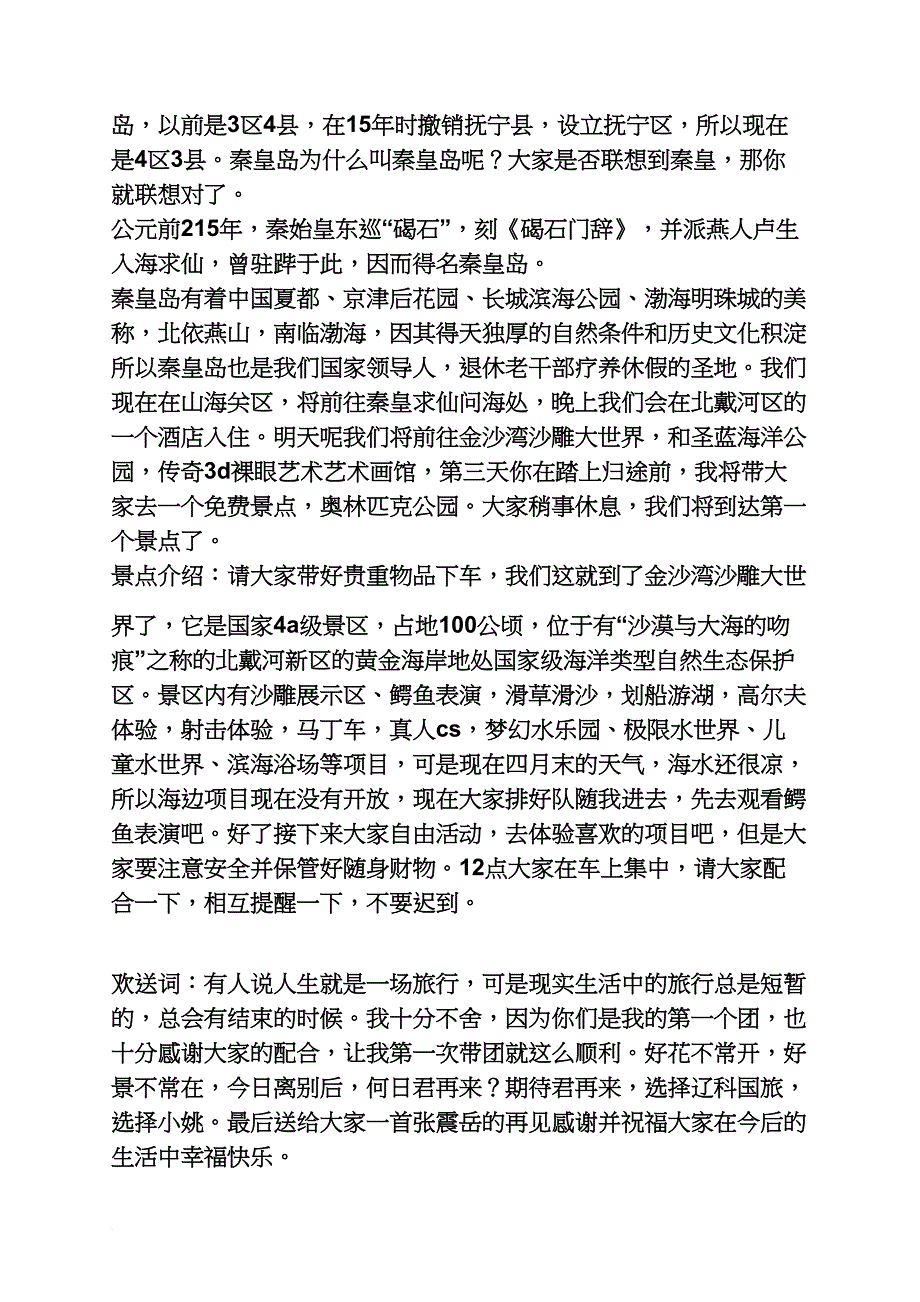 秦皇古驿道导游词_第4页