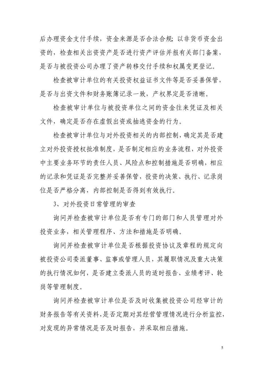 中国科学院经营性资产审计指引_第5页