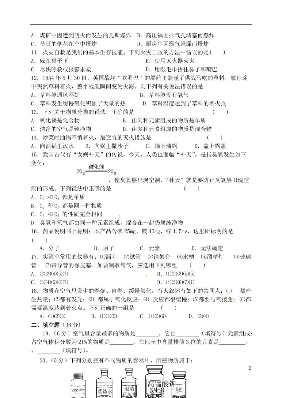 福建省连江县明智学校九年级化学上册-第三章-维持生命之气—氧气综合测试卷_第2页