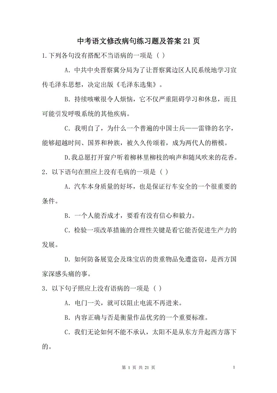 中考语文修改病句练习题及答案资料_第1页