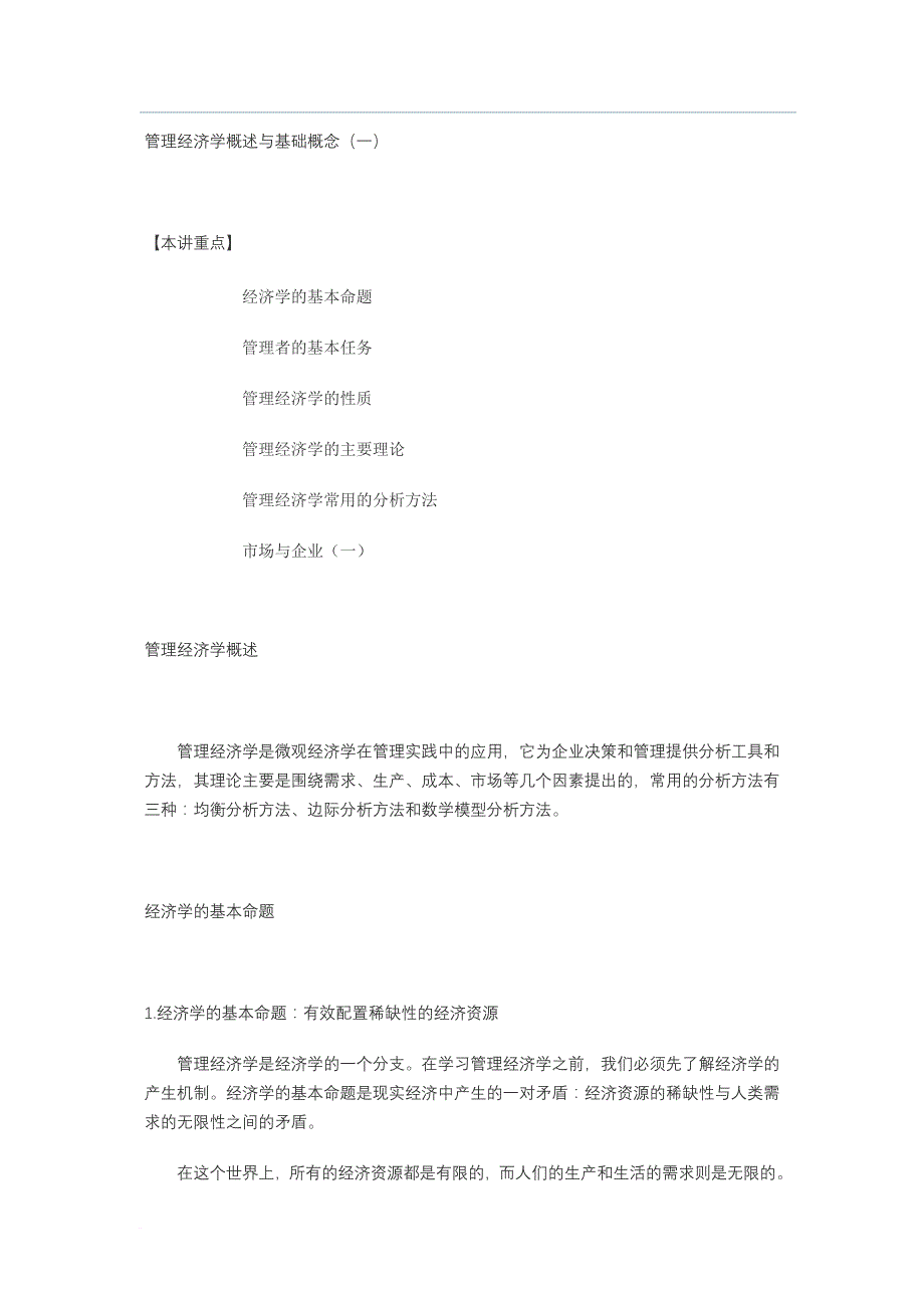 第2章-管理经济学概述与基础概念-microsoft-word-文档_第1页