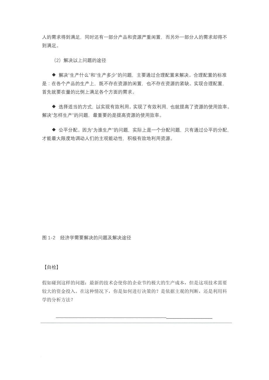 第2章-管理经济学概述与基础概念-microsoft-word-文档_第5页