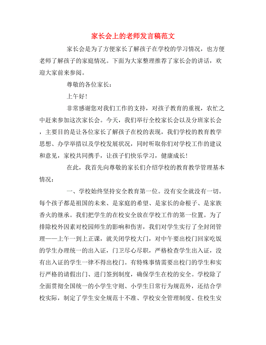 2019年家长会上的老师发言稿范文_第1页