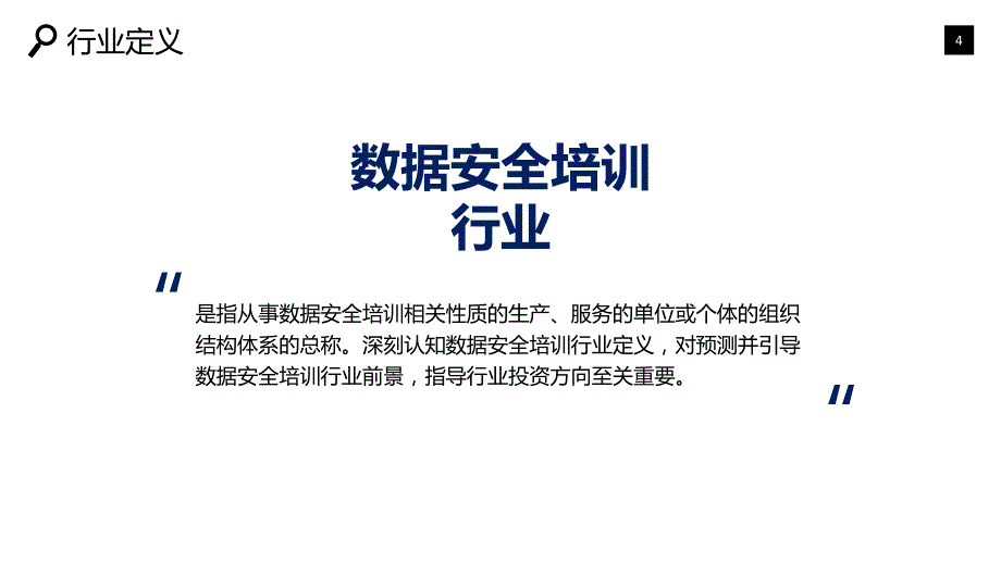 数据安全培训行业市场规模投资战略_第4页