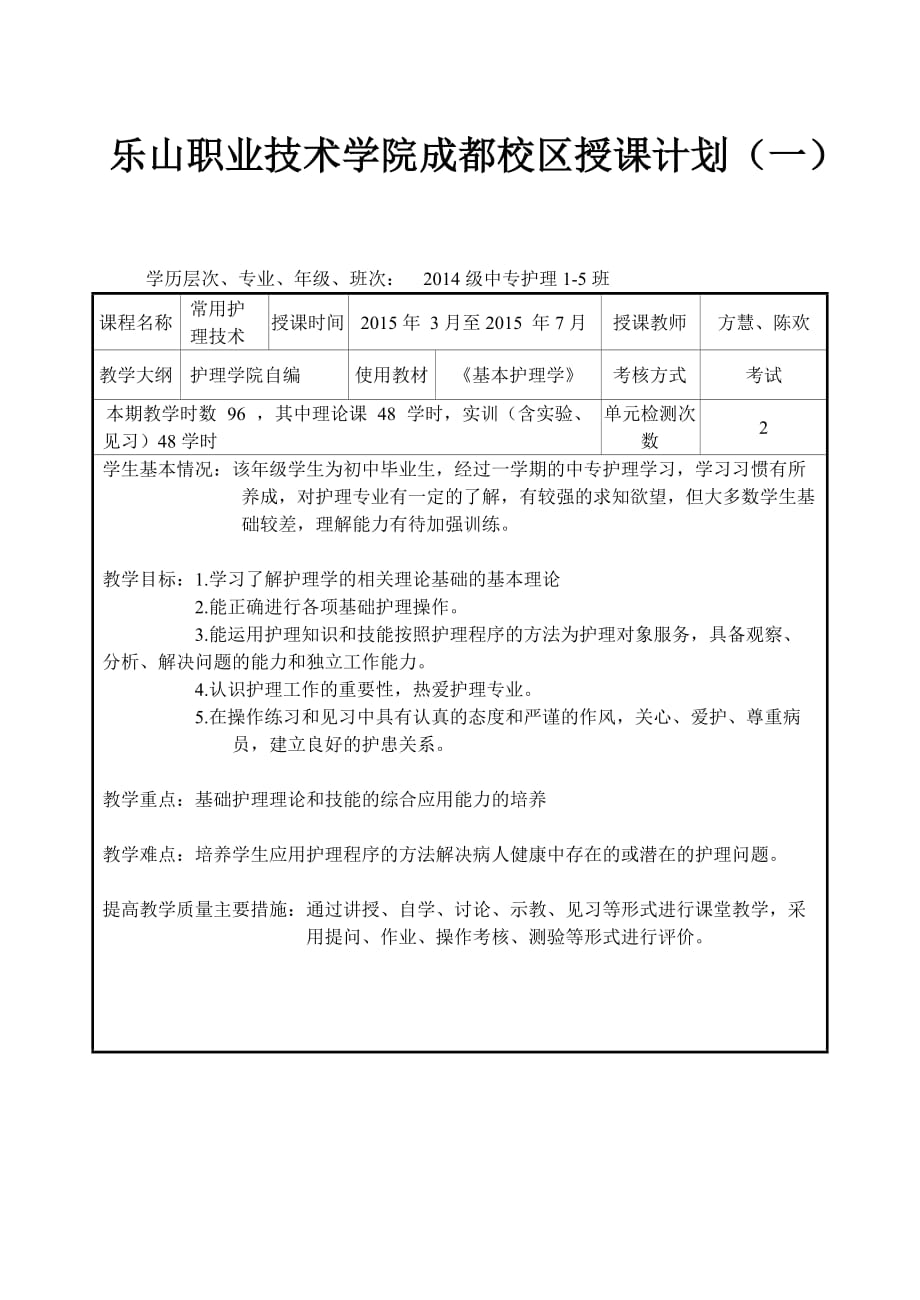 第一学期基护教学计划_第1页