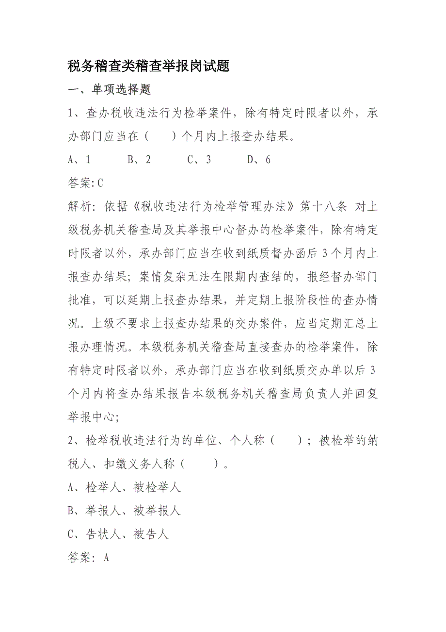 税务稽查类稽查举报岗试题选编_第1页