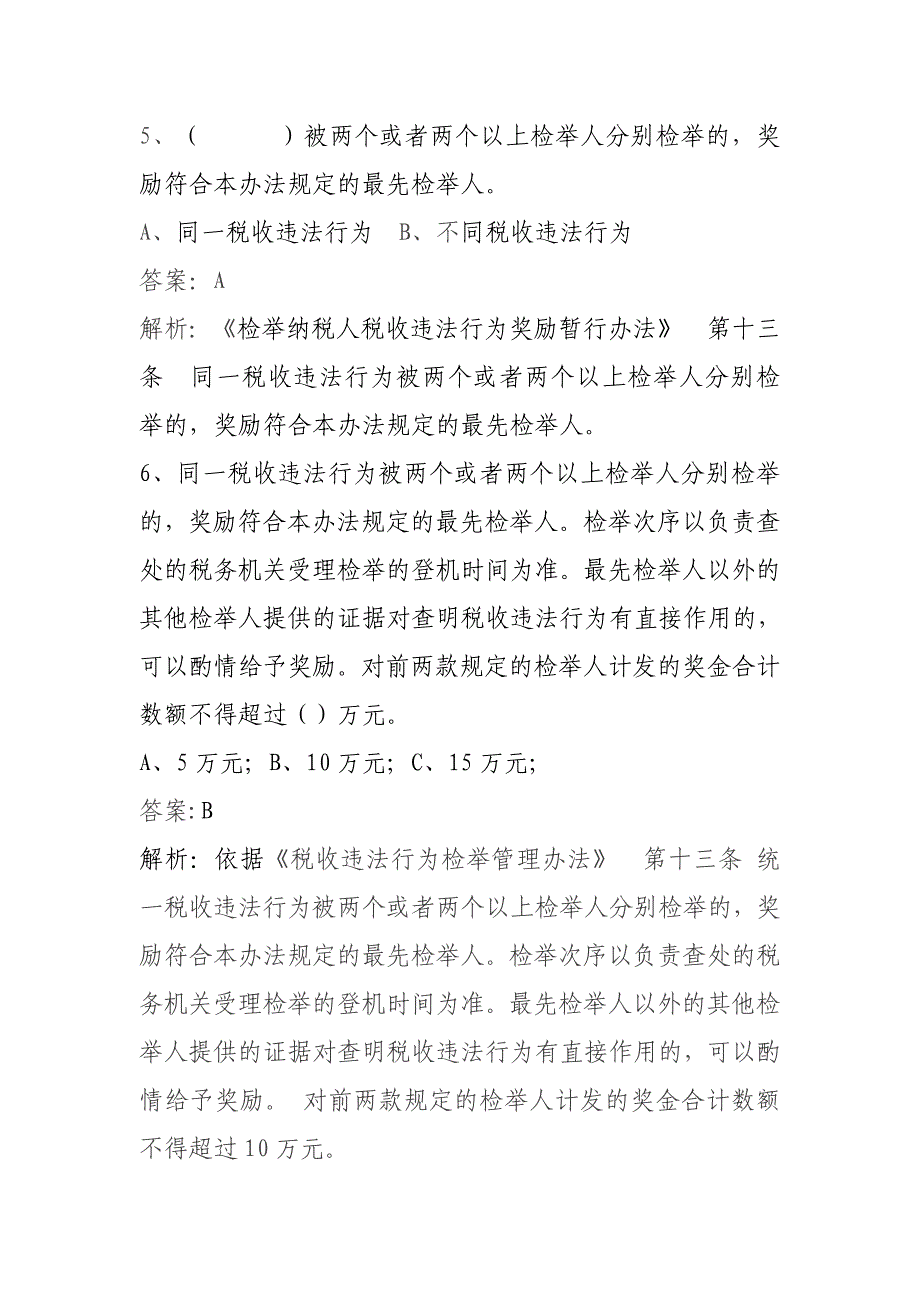 税务稽查类稽查举报岗试题选编_第3页