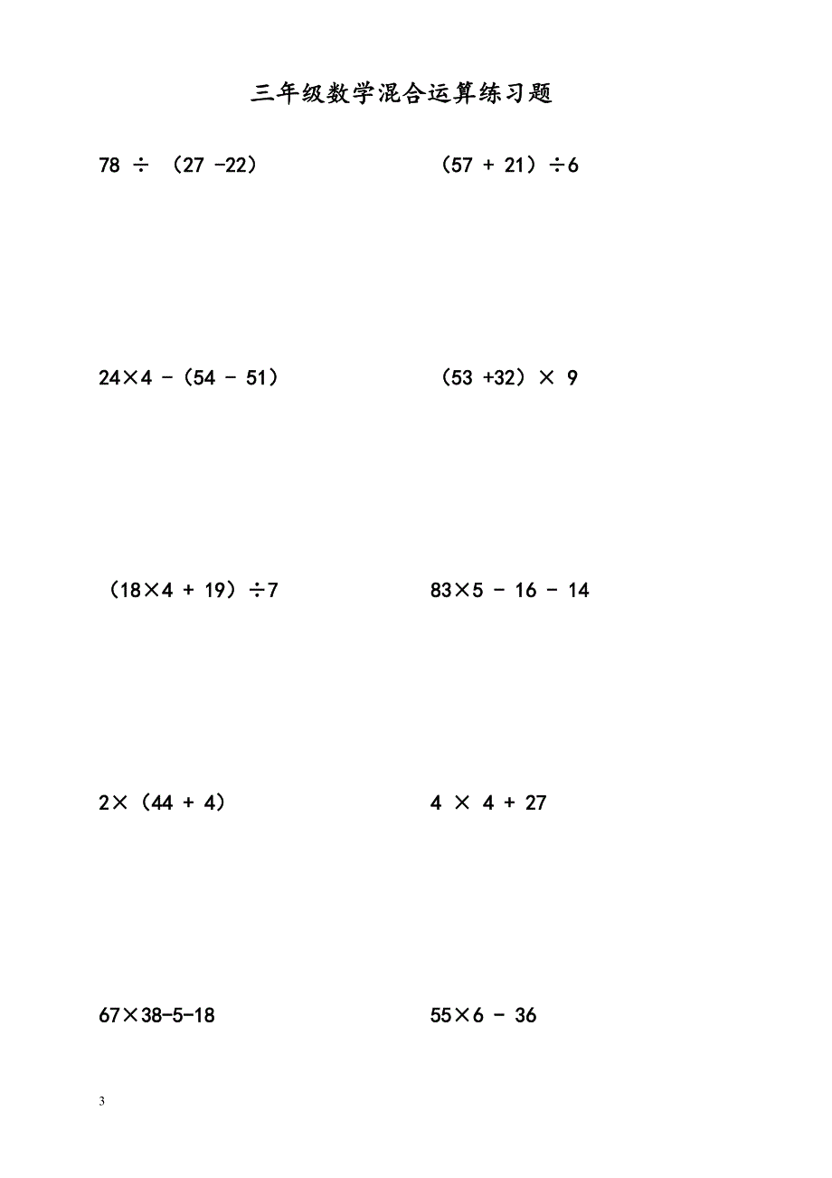 三年级四则混合运算题资料_第3页