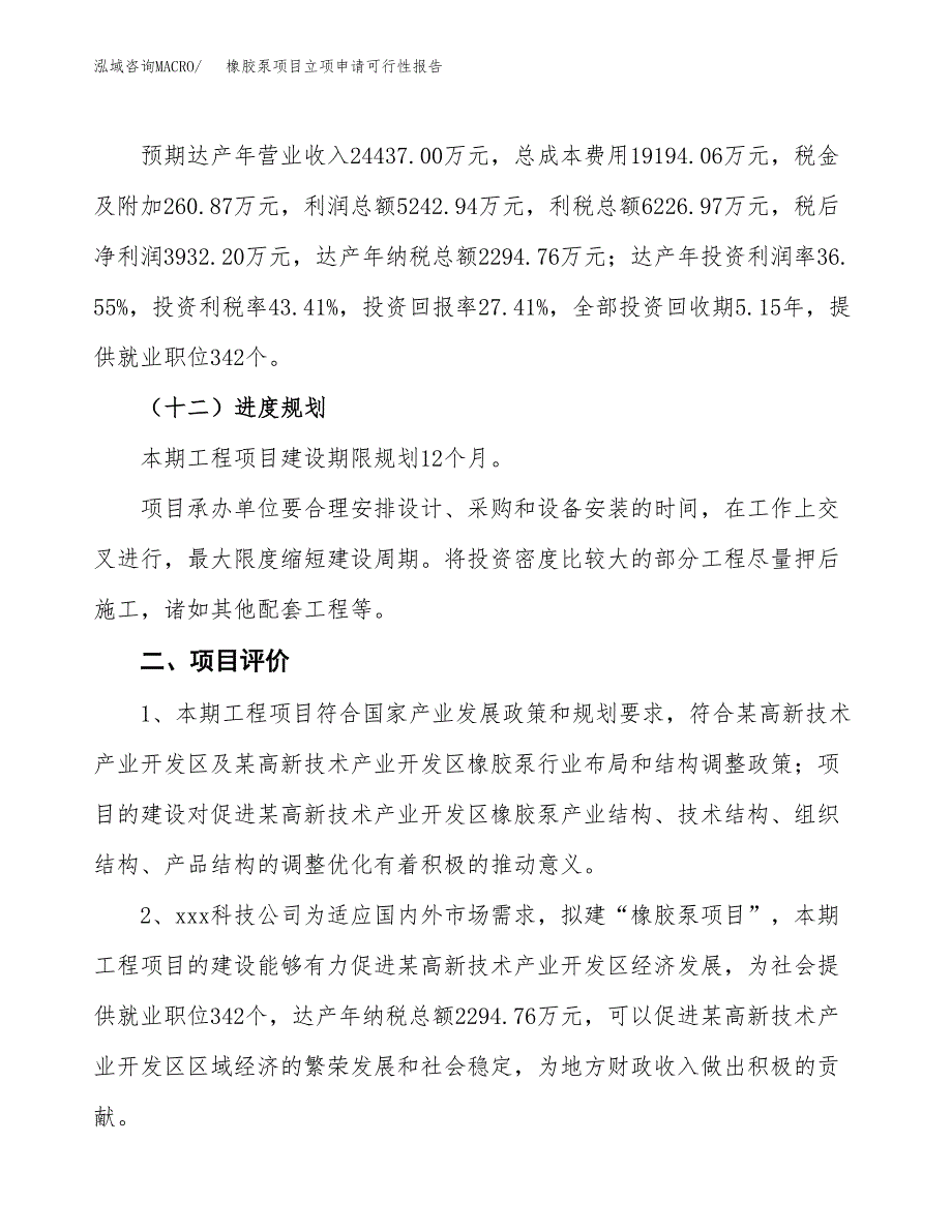 橡胶泵项目立项申请可行性报告_第4页