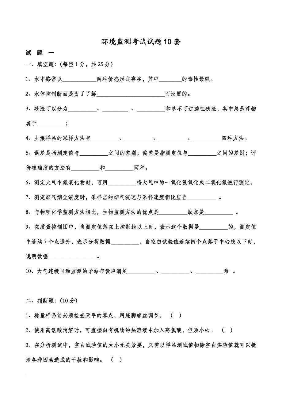 环境监测考试试题10套-(1)_第1页