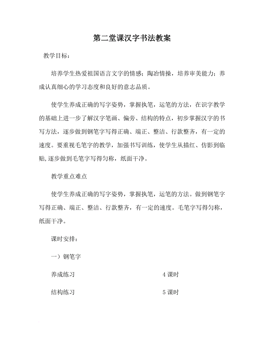 第二堂课汉字书法教案_第1页