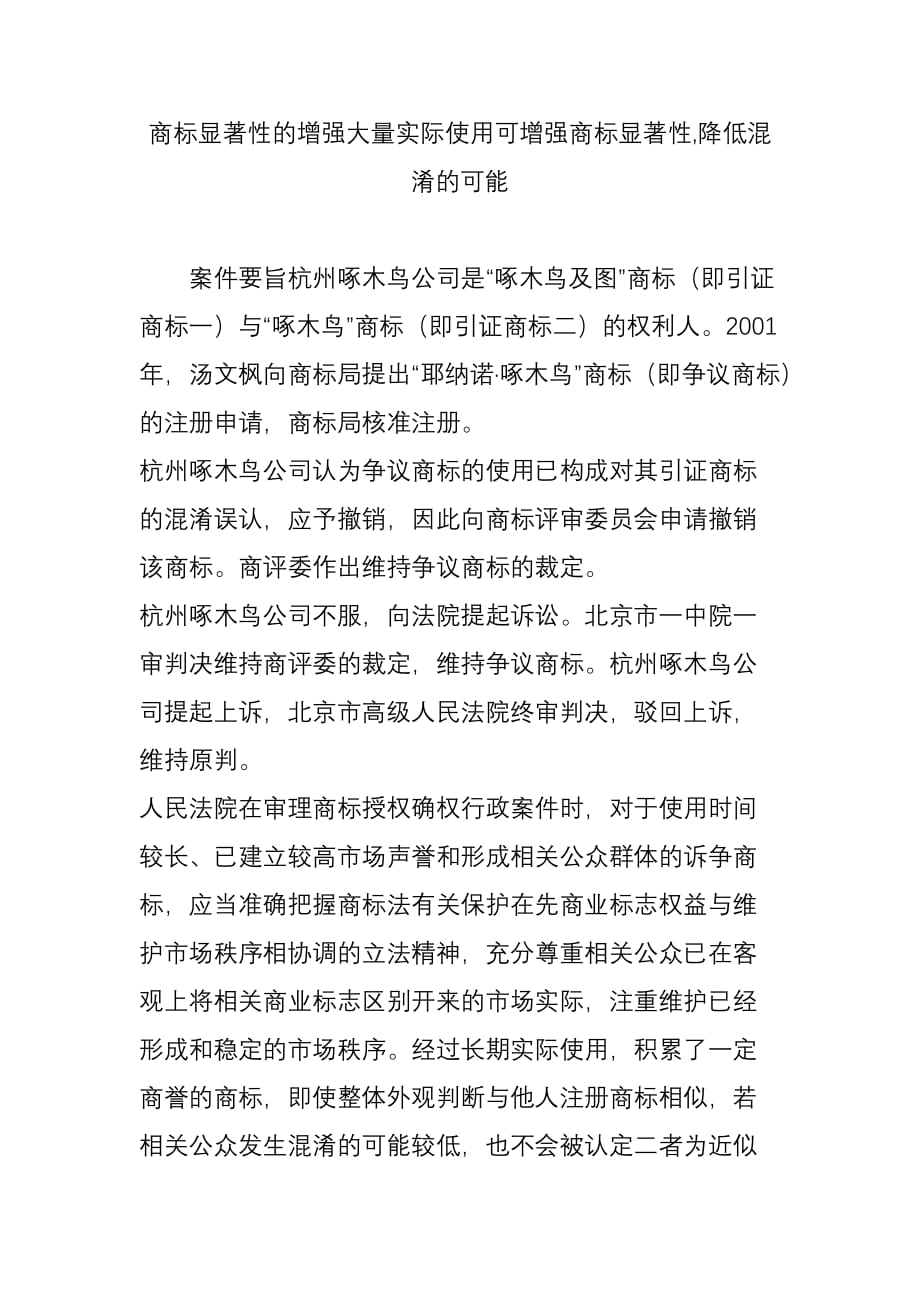 商标显著性的增强大量实际使用可增强商标显著性降低混淆的可能_第1页