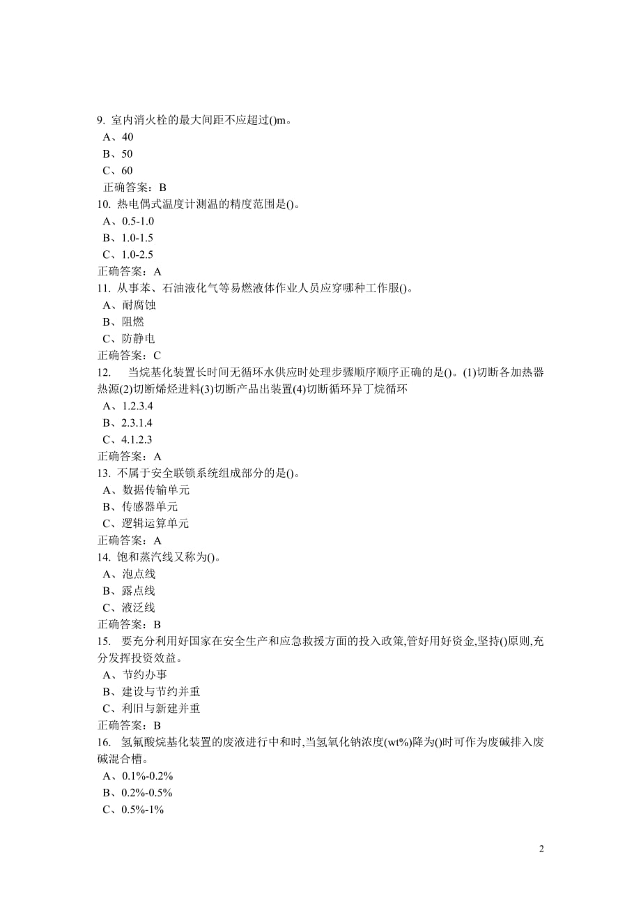 特种作业胺基化工艺作业试题及答案1_第2页