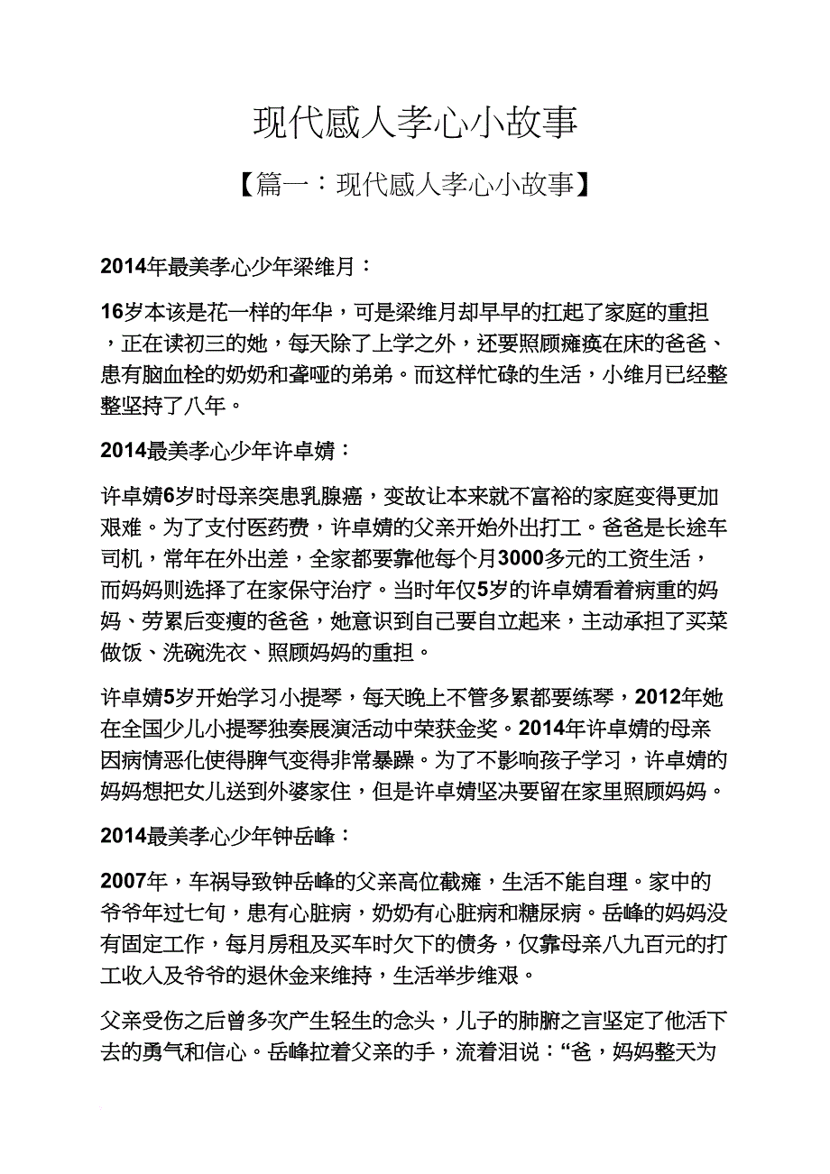 现代感人孝心小故事_第1页