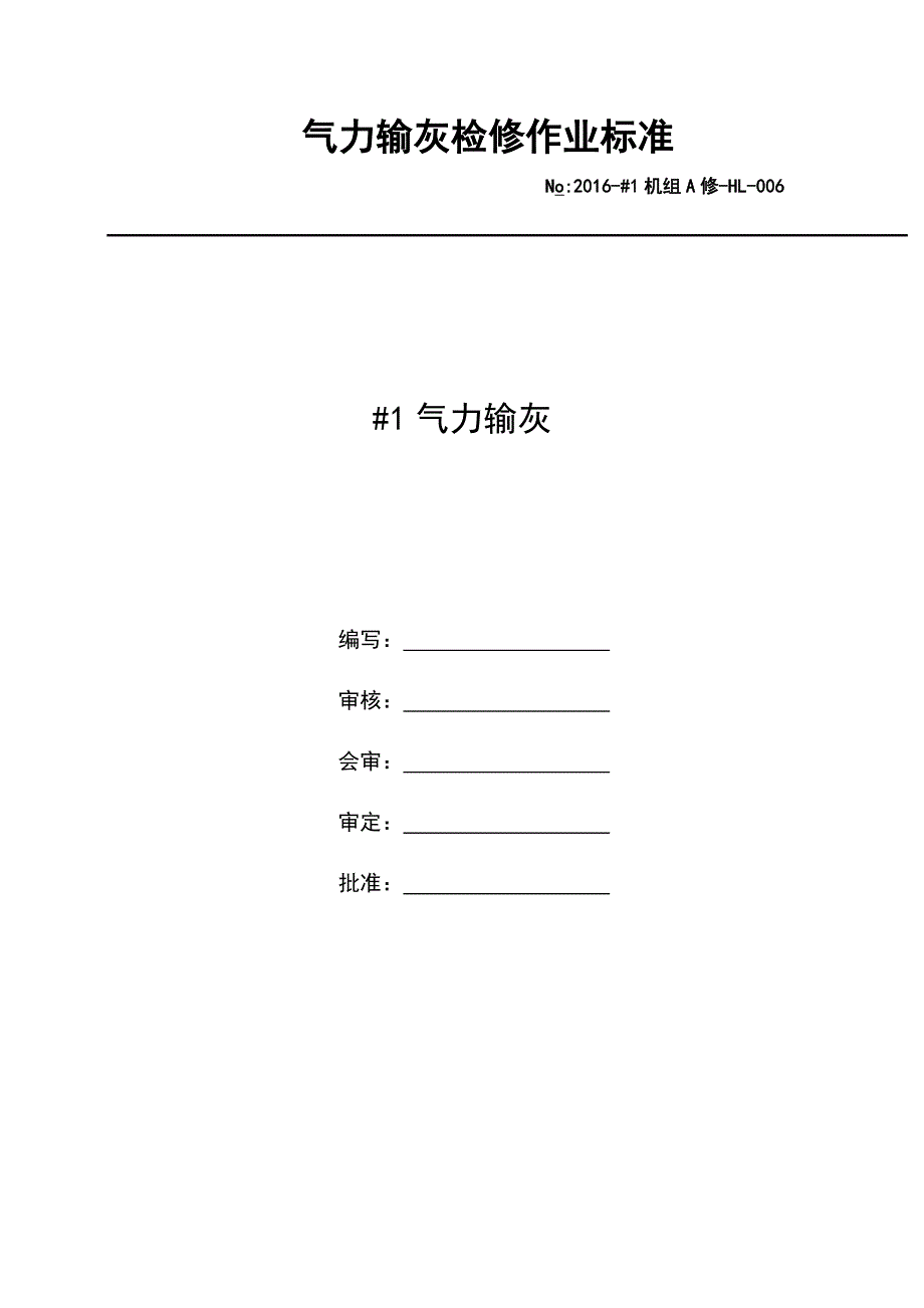 气力输灰系统检修文件包_第1页