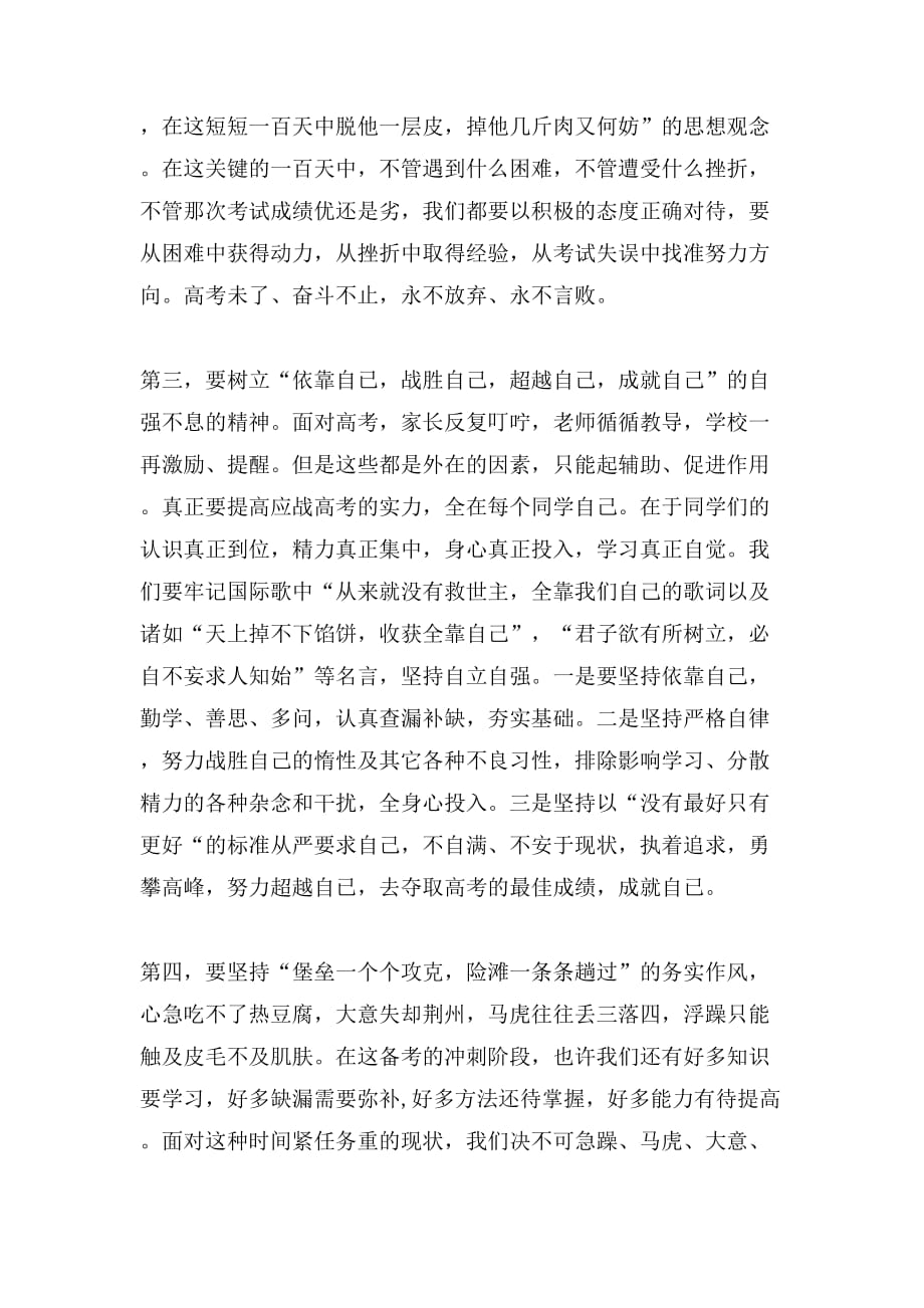 2019年高考百日冲刺誓师大会上的发言稿范文_第3页
