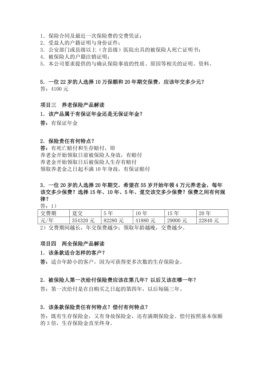 保险实训一作业答案资料_第4页