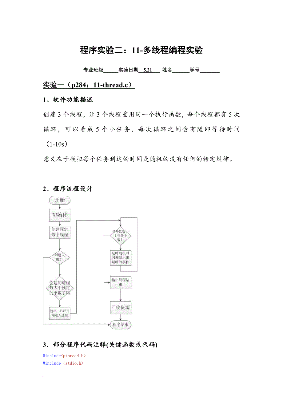 程序实验2：11-多线程编程---实验报告_第1页