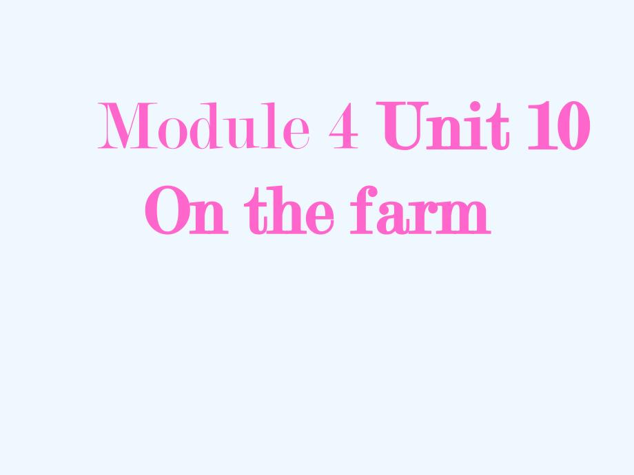 module 4 unit 10 on the farm 课件 2_第1页