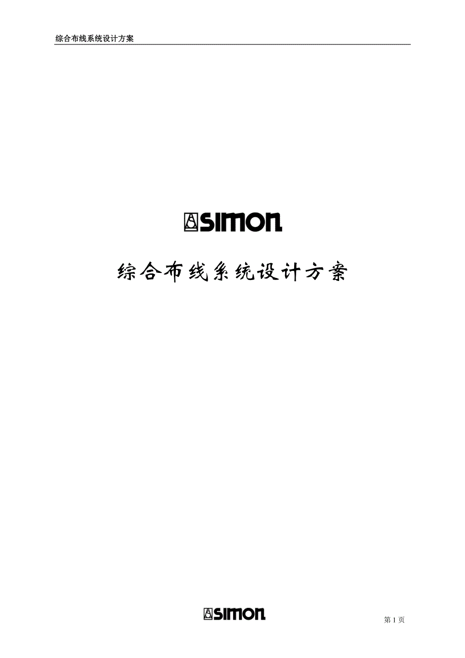 simon布线系统方案模板超五类_第1页