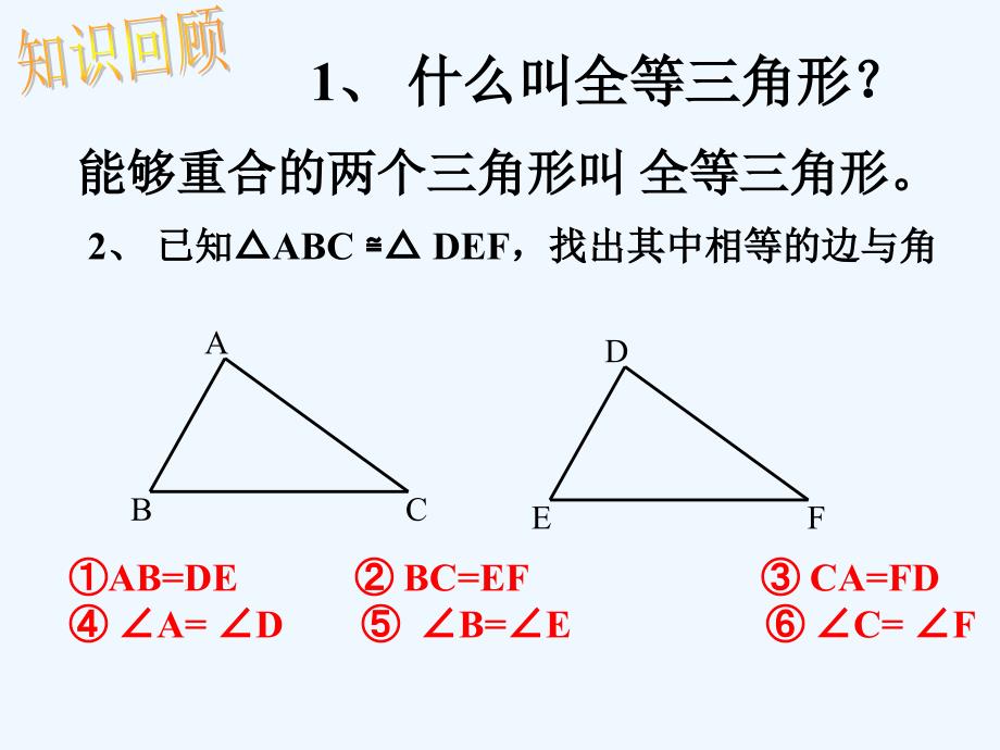 数学人教版八年级上册三角形全等的判定（一）_第2页