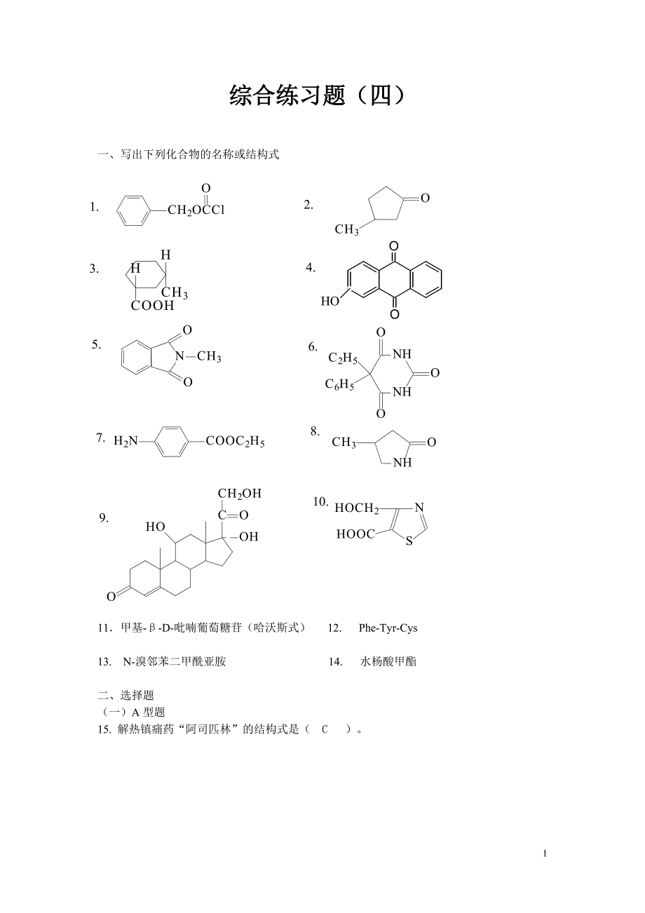  有机化学 综合练习题(四)_第1页