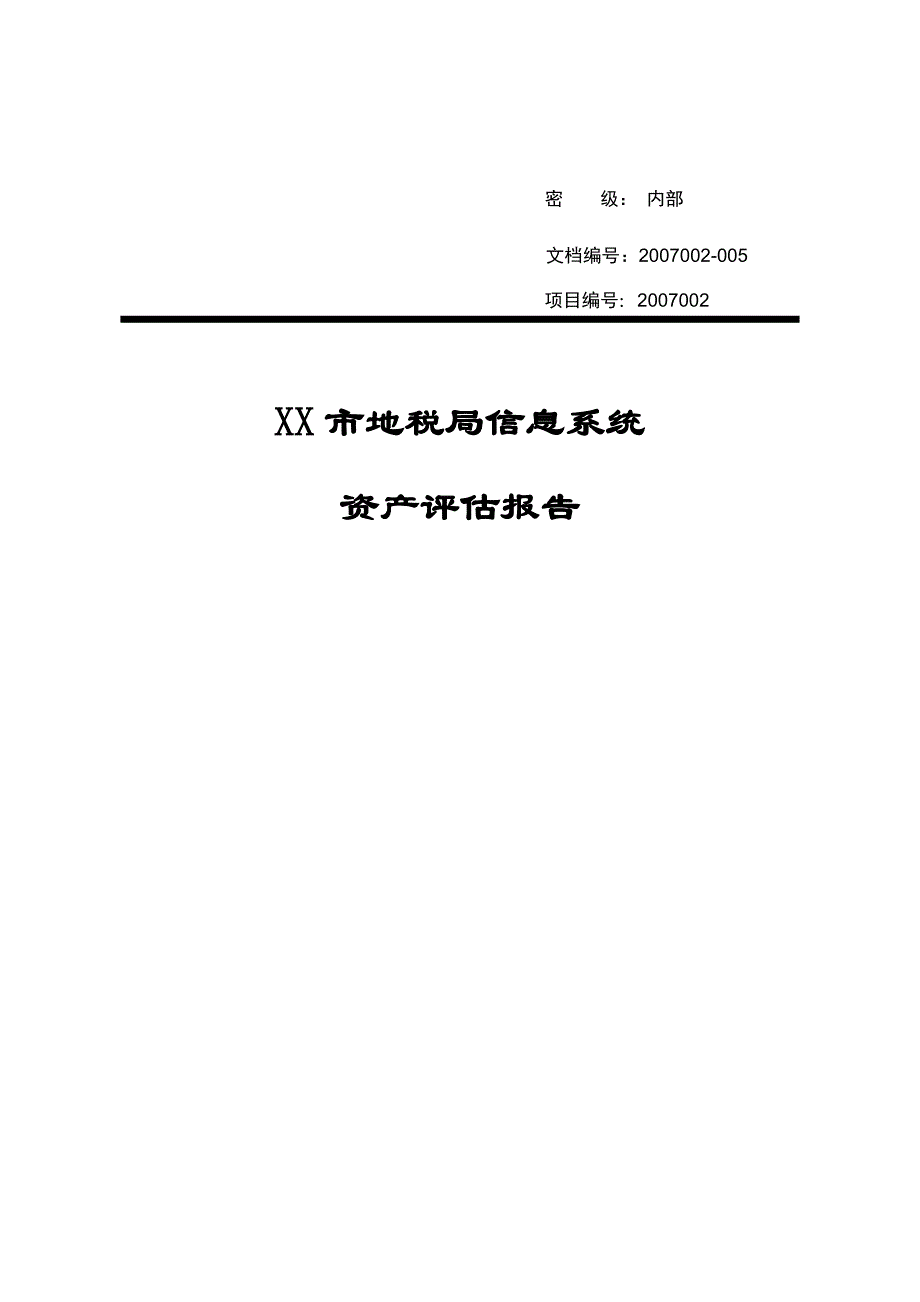 信息系统资产评估报告实例资料_第1页