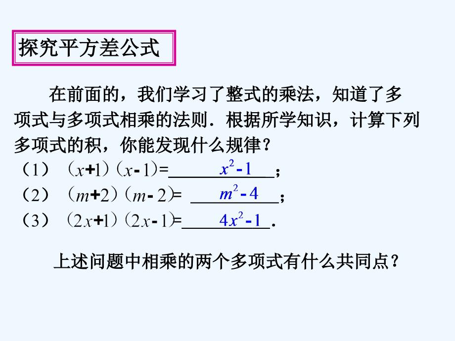 数学人教版八年级上册《平方差公式》_第3页