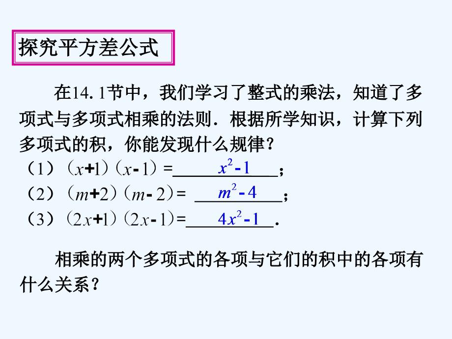 数学人教版八年级上册《平方差公式》_第4页