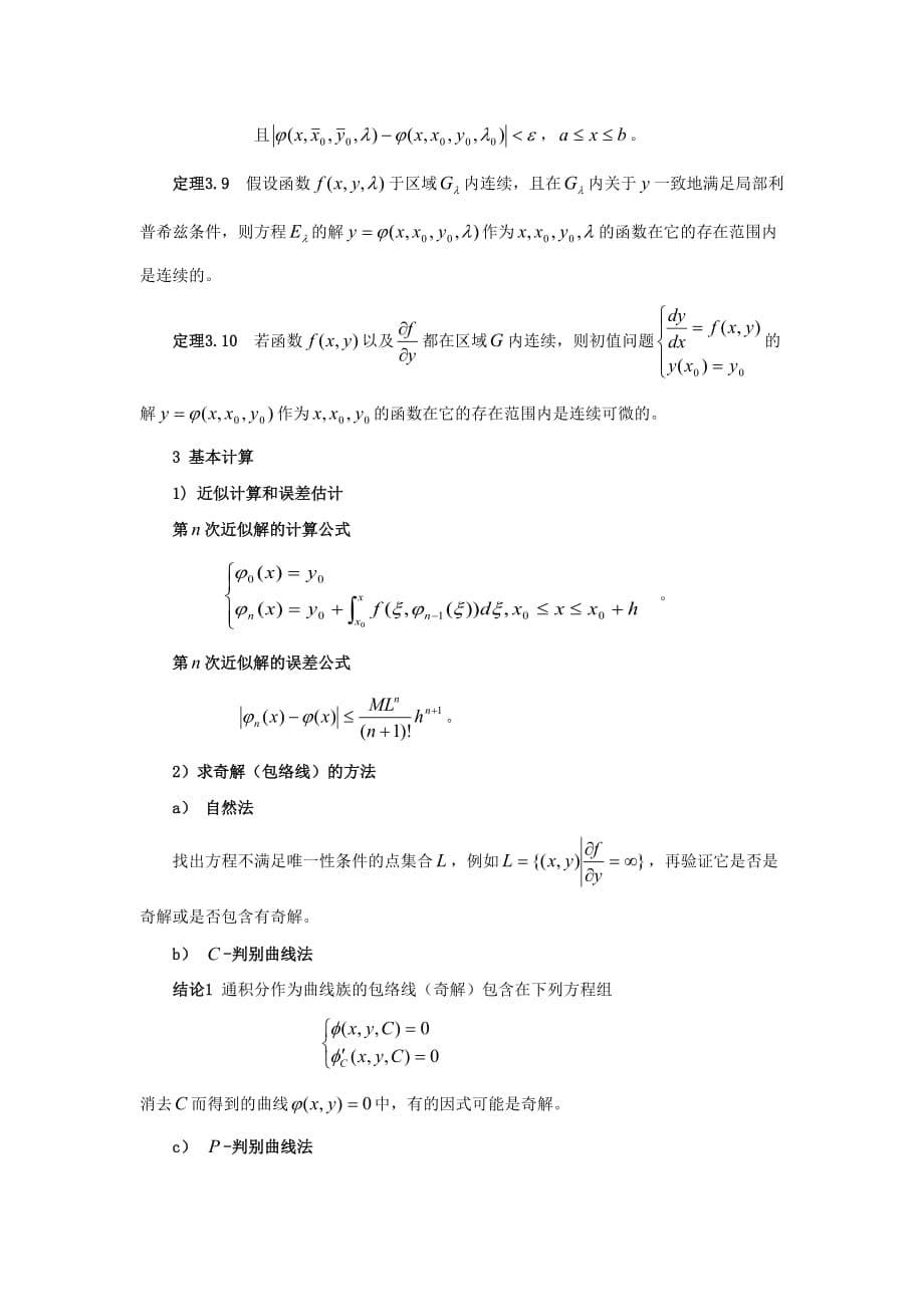 第三章一阶微分方程的解的存在定理(1)_第5页