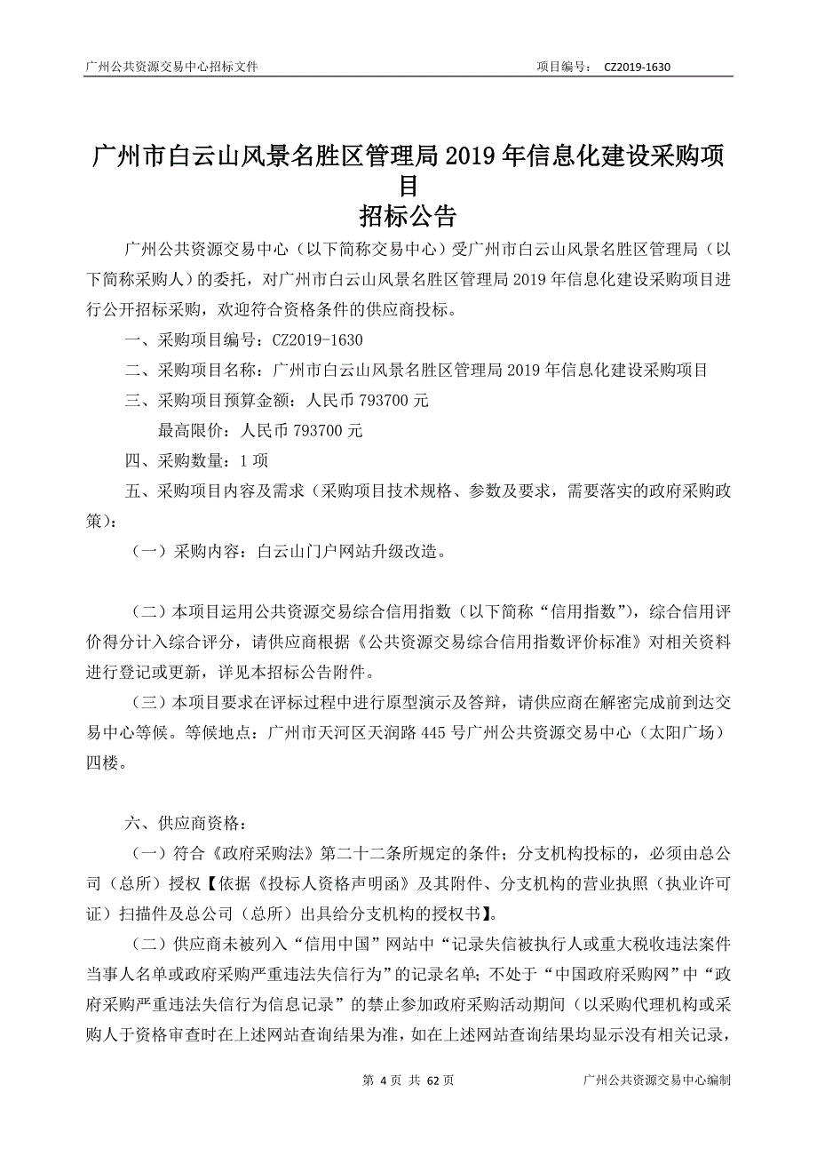 广州市白云山风景名胜区管理局2019年信息化建设采购项目招标文件_第4页