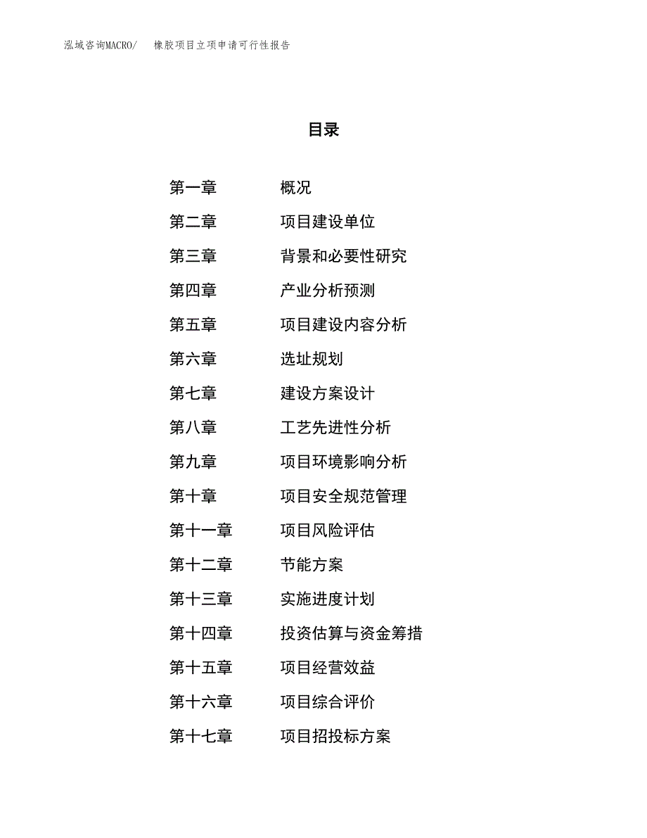 橡胶项目立项申请可行性报告_第1页