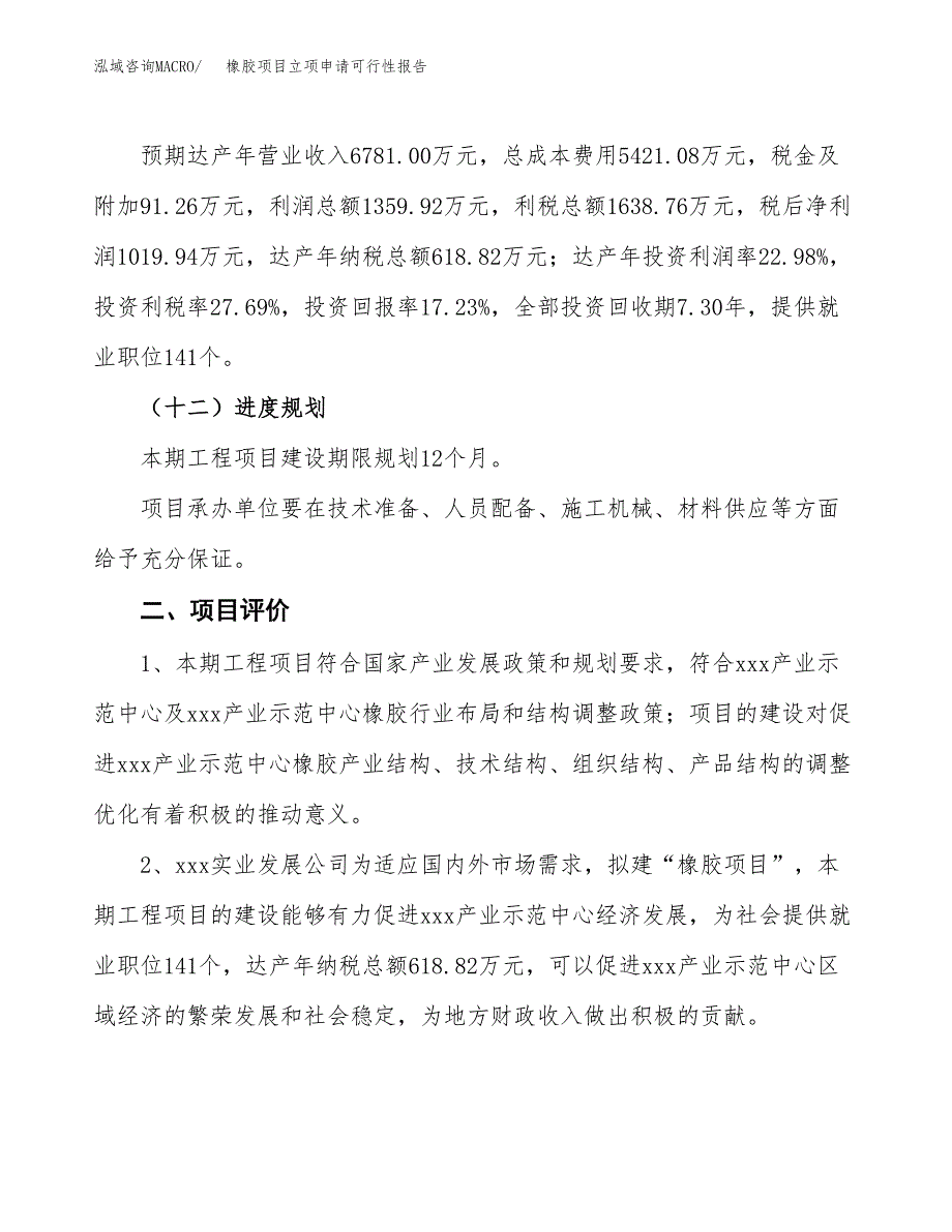 橡胶项目立项申请可行性报告_第4页