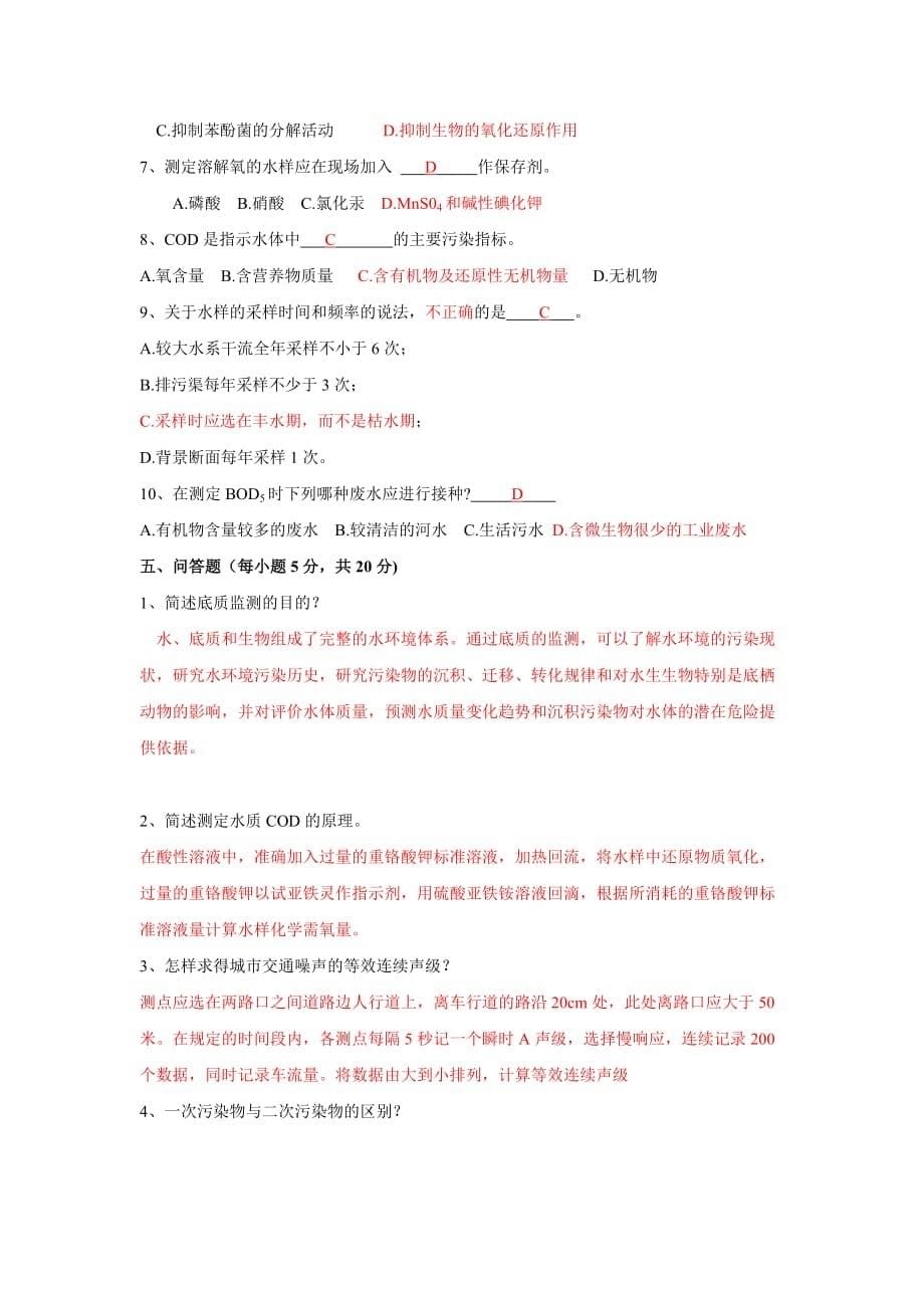 环境监测试题!!!有答案资料_第5页