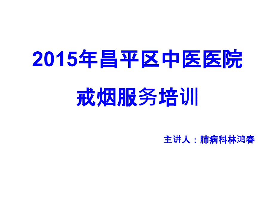 2015年戒烟培训_第1页