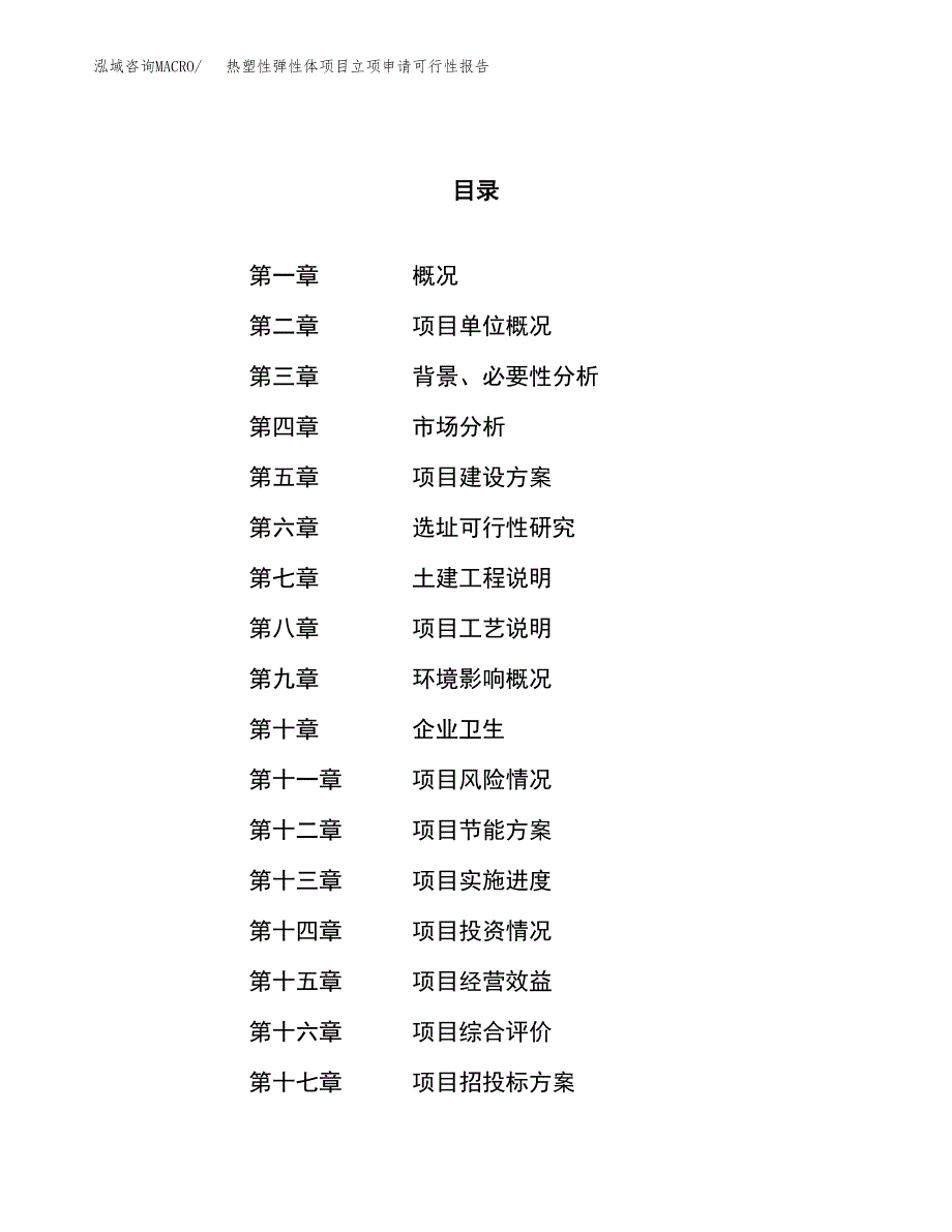 热塑性弹性体项目立项申请可行性报告_第1页