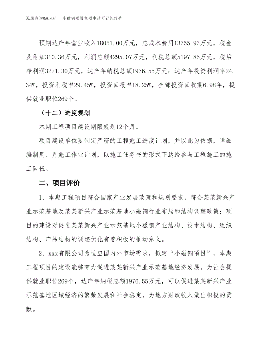 小磁铜项目立项申请可行性报告_第4页