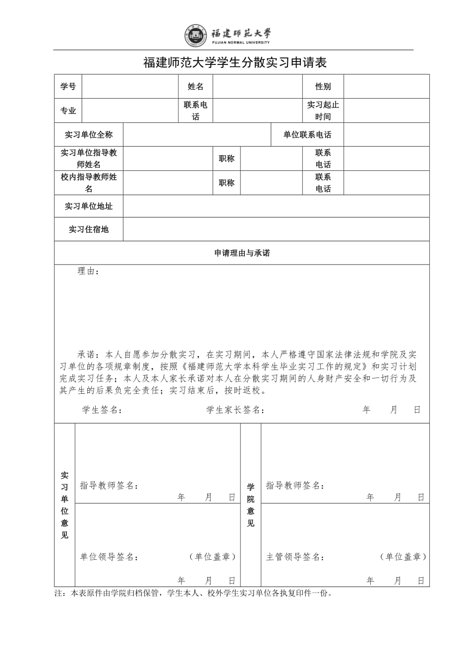 福建师范大学本科学生实习手册_第4页