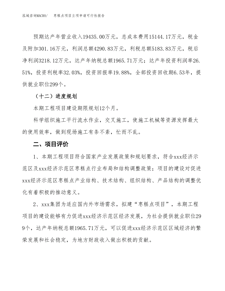 枣糕点项目立项申请可行性报告_第4页