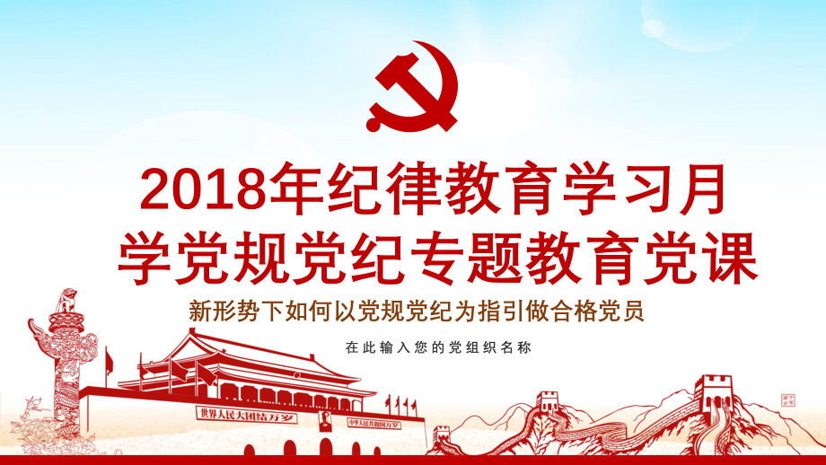 2020年纪律教育学习月做合格党员PPT课件_第1页